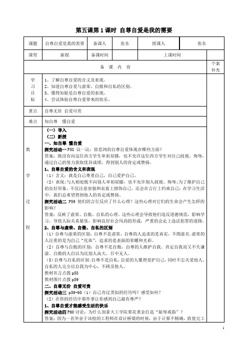 第五课第1课时 自尊自爱是我的需要