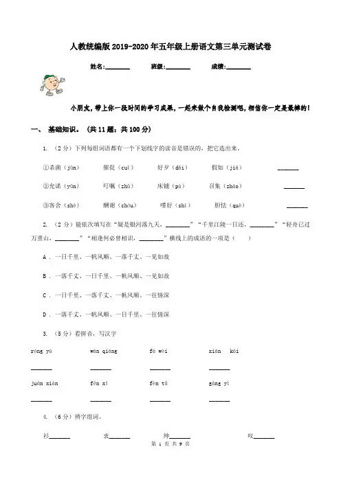 人教统编版2019-2020年五年级上册语文第三单元测试卷