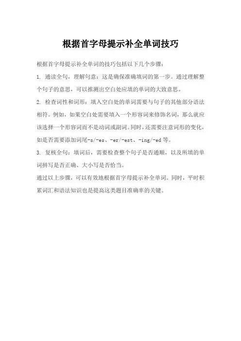 根据首字母提示补全单词技巧
