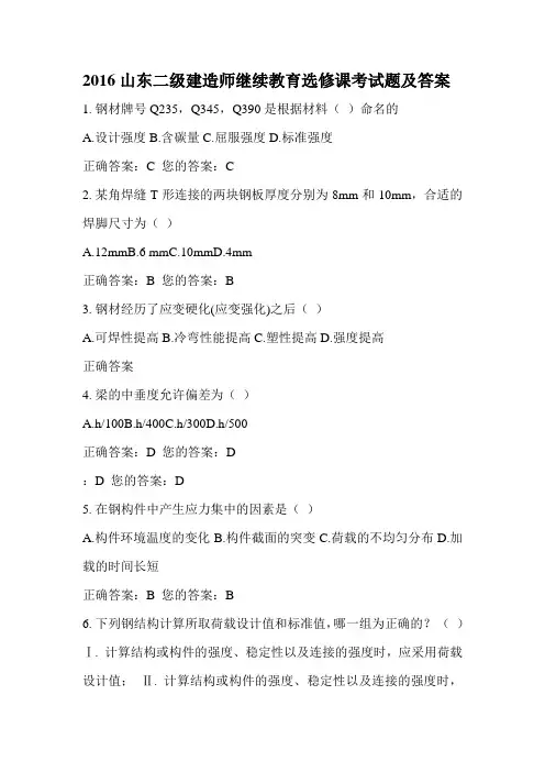 2016山东二级建造师继续教育网络选修课考试(工程造价.钢结构)