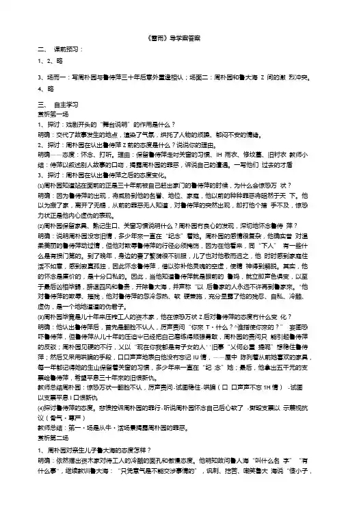 人教版高一语文《雷雨》导学案答案.doc