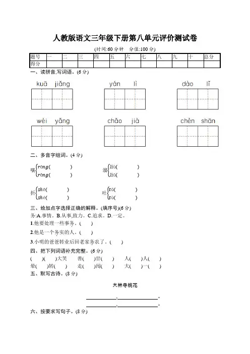 人教版语文三年级下册第八单元评价测试卷(含答案)