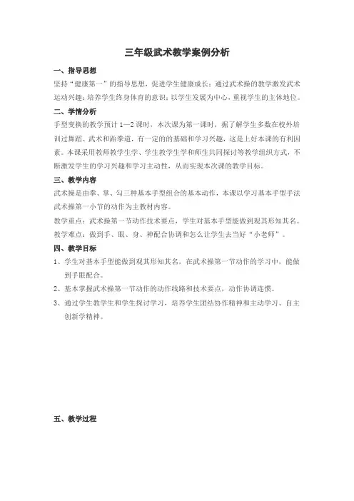 (完整版)三年级武术案例