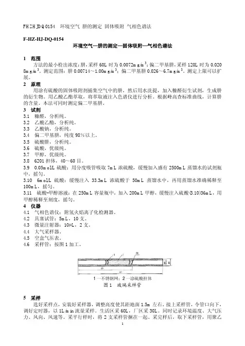 环境空气—肼的测定—固体吸附—气相色谱法
