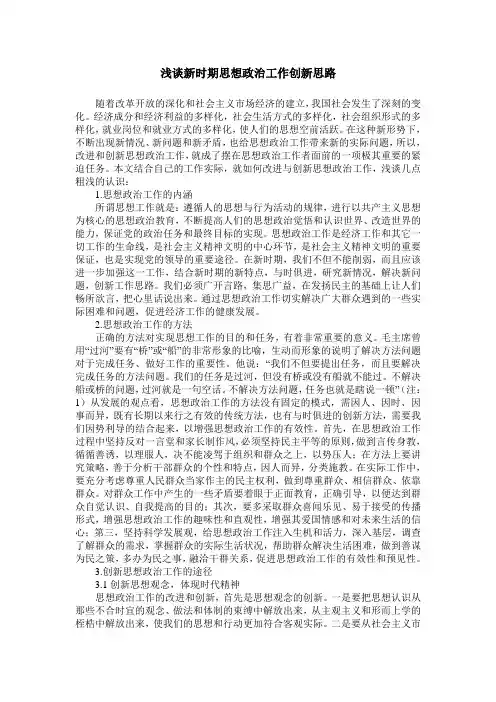 浅谈新时期思想政治工作创新思路