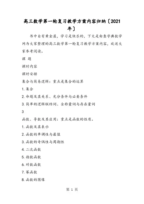 高三数学第一轮复习教学计划内容归纳
