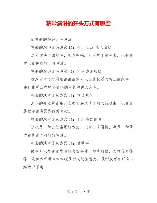 精彩演讲的开头方式有哪些