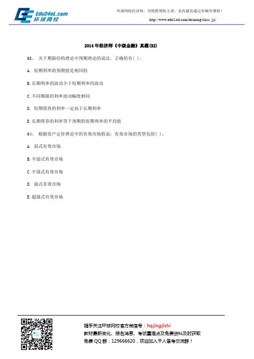 2014年经济师《中级金融》真题(32)