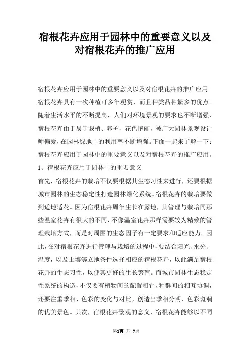 宿根花卉应用于园林中的重要意义以及对宿根花卉的推广应用