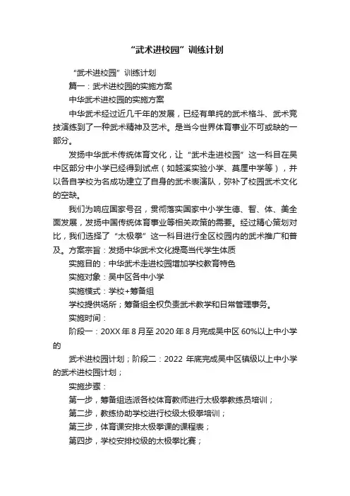 “武术进校园”训练计划