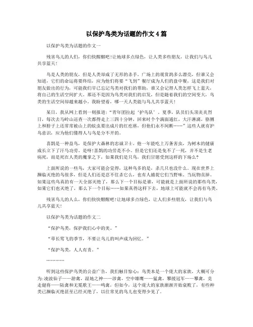 以保护鸟类为话题的作文4篇