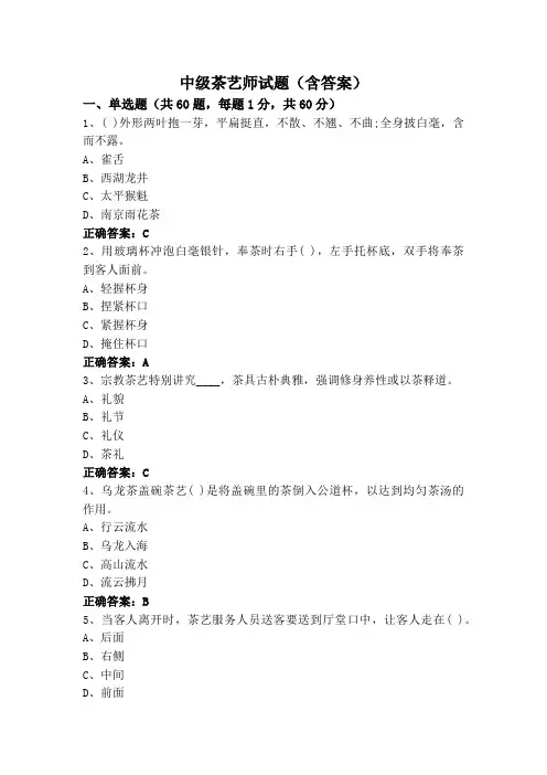 中级茶艺师试题(含答案)