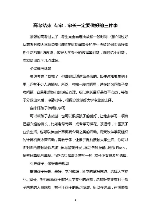高考结束 专家：家长一定要做好的三件事