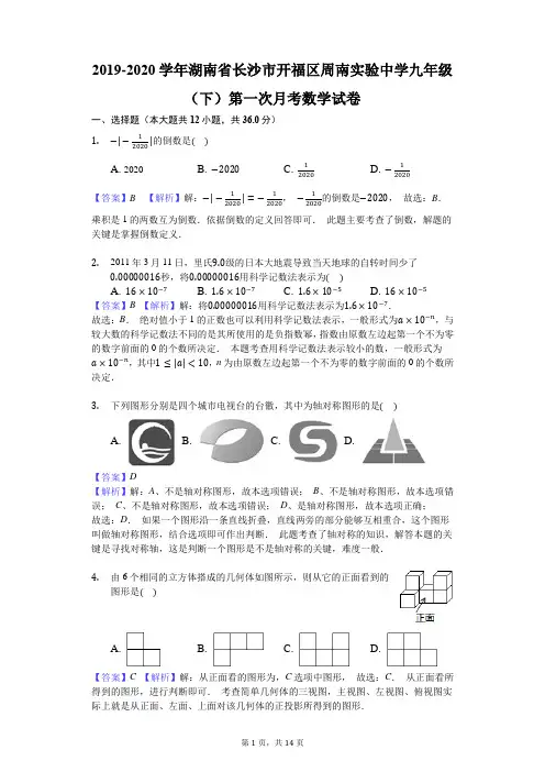 2019-2020学年湖南省长沙市开福区周南实验中学九年级(下)第一次月考数学试卷-教师用卷