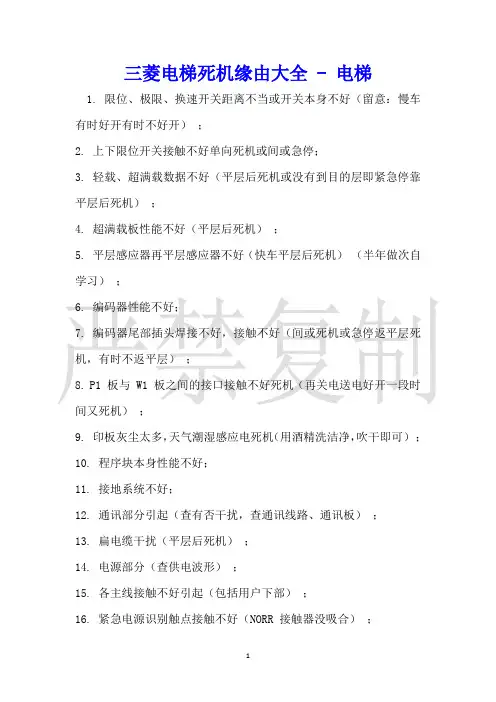 三菱电梯死机原因大全电梯