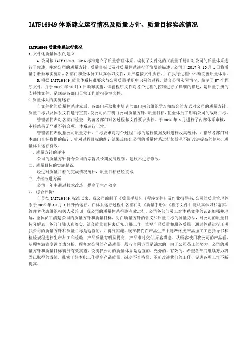 IATF16949体系建立运行情况及质量方针、质量目标实施情况