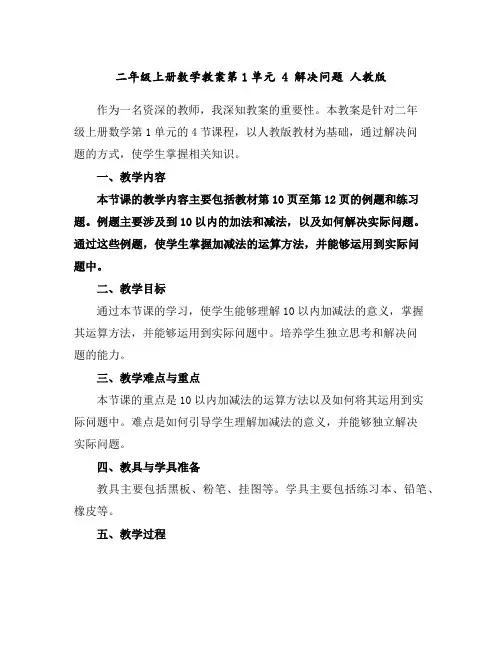 二年级上册数学教案-第1单元4解决问题人教版
