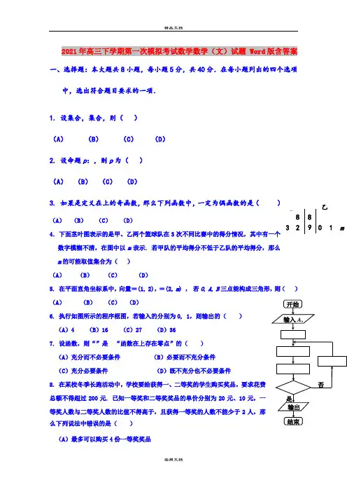 2021年高三下学期第一次模拟考试数学数学(文)试题 Word版含答案