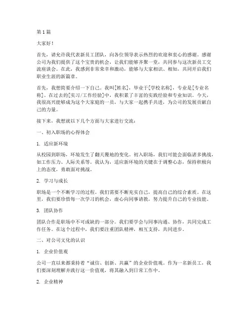 新员工交流座谈会发言稿(3篇)
