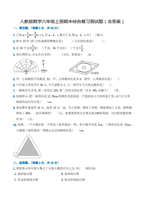 人教版数学六年级上册期末综合复习测试题(含答案)
