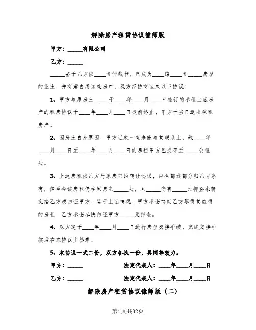 解除房产租赁协议律师版(11篇)