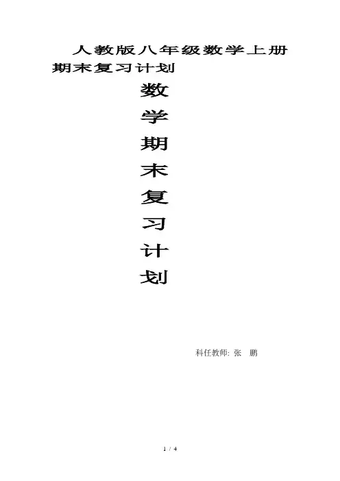 人教版八年级数学上册期末复习计划