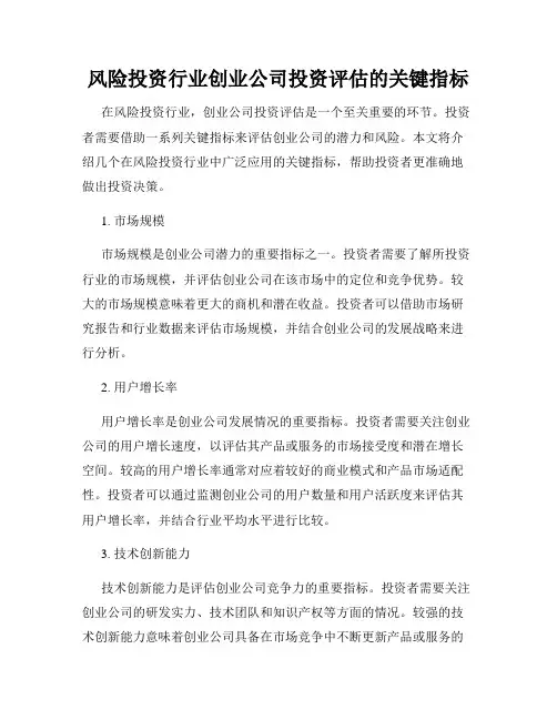风险投资行业创业公司投资评估的关键指标