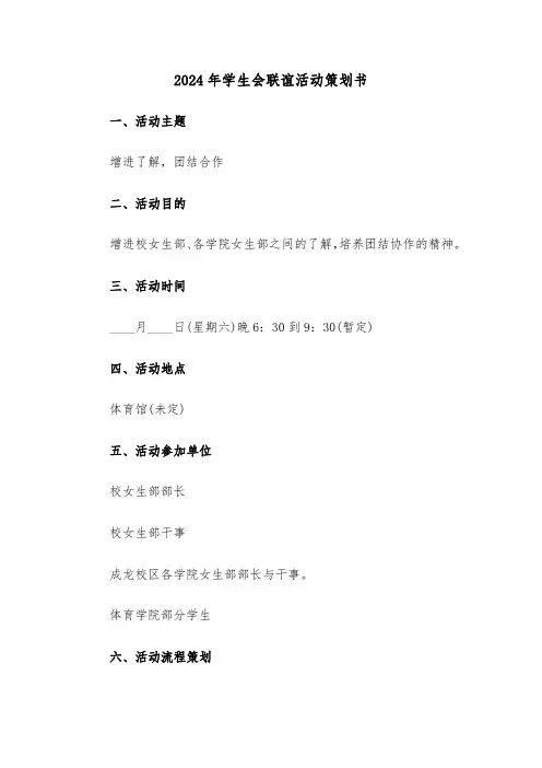 2024年学生会联谊活动策划书（2篇）