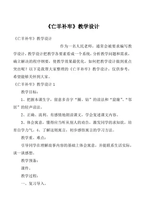 《亡羊补牢》教学设计