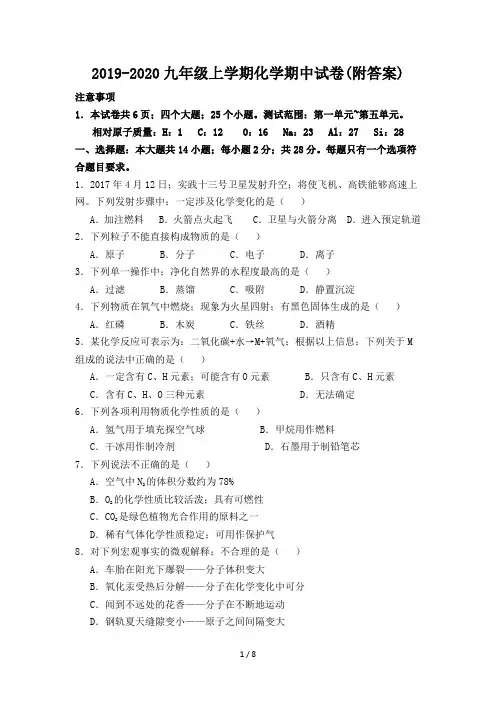 2019-2020九年级上学期化学期中试卷(附答案)