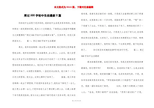 周记500字初中生活最新8篇