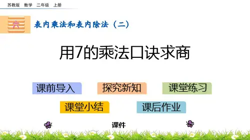 苏教版二年级上册数学《用7的乘法口诀求商》表内乘法和表内除法教学说课复习课件