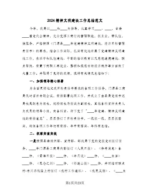2024精神文明建设工作总结范文(五篇)