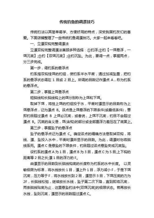 传统钓鱼的调漂技巧