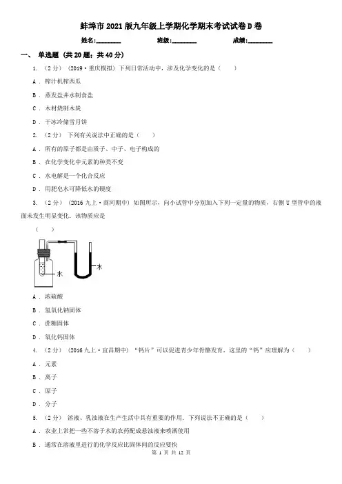蚌埠市2021版九年级上学期化学期末考试试卷D卷