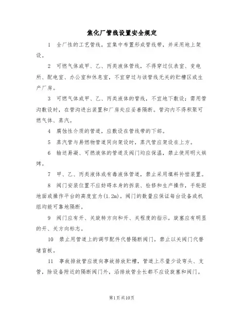 焦化厂管线设置安全规定（5篇）