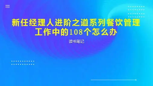 新任经理人进阶之道系列餐饮管理工作中的108个怎么办