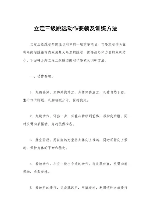 立定三级跳远动作要领及训练方法