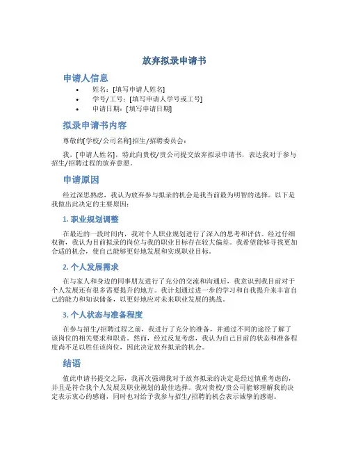 放弃拟录申请书