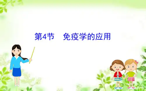新教材人教版选择性必修1 4.4 免疫学的应用 课件(44张)