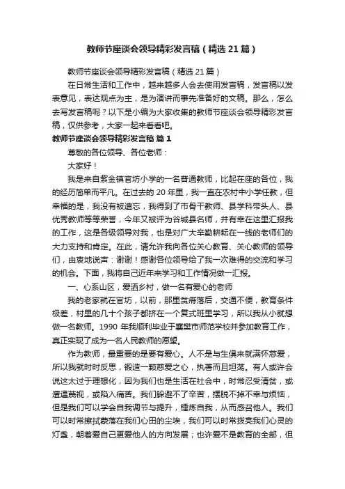 教师节座谈会领导精彩发言稿（精选21篇）