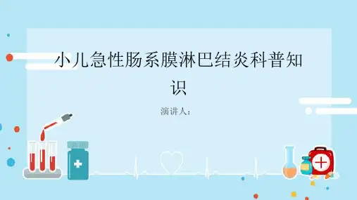 小儿急性肠系膜淋巴结炎的科普知识PPT