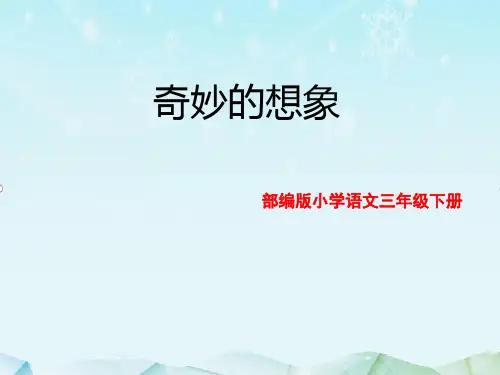 最新部编版语文小学三年级下册习作奇妙的想象课件ppt