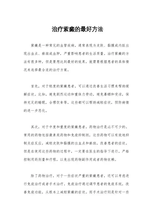 治疗紫癜的最好方法
