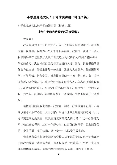 小学生竞选大队长干部的演讲稿(精选7篇)