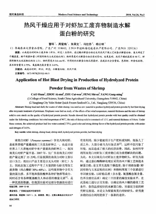 热风干燥应用于对虾加工废弃物制造水解蛋白粉的研究