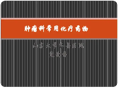 内科常用化疗药物的安全管理 2