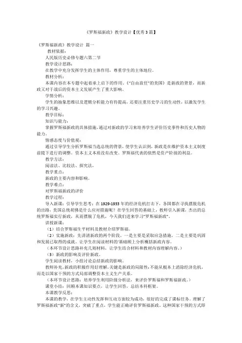 《罗斯福新政》教学设计【优秀3篇】