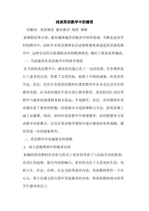 英语教学中德育[论文]