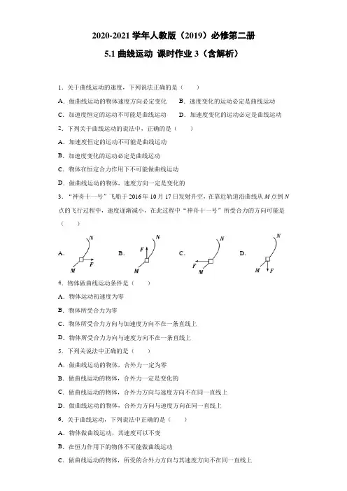 2020-2021学年高中物理新人教版必修第二册 5.1曲线运动 课时作业3(含解析)